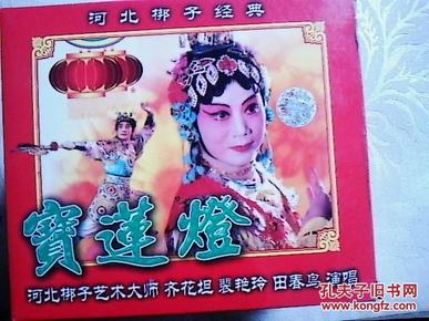 河北梆子光盘 宝莲灯(齐花坦 裴艳玲等)