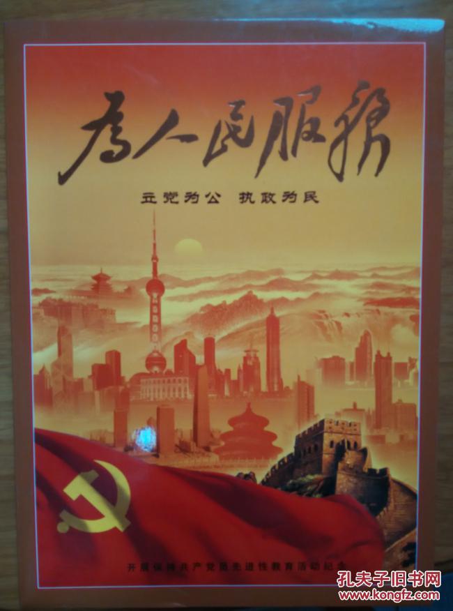 为人民服务(立党为公 执政为民)开展保持共产党员先进
