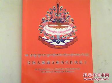 佐钦大圆满寺和历代佐钦法王(臧汉英文