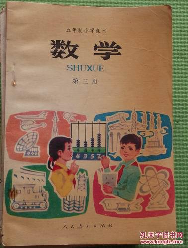 五年制小学课本 数学 第三册1989年版1990年印刷 没用
