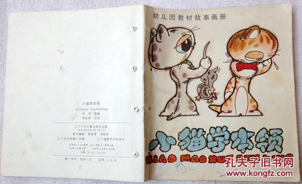 小猫学本领(幼儿园教材故事画册,48开本彩色连环画 )