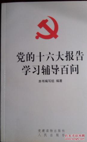 党的十六大报告学习辅导百问