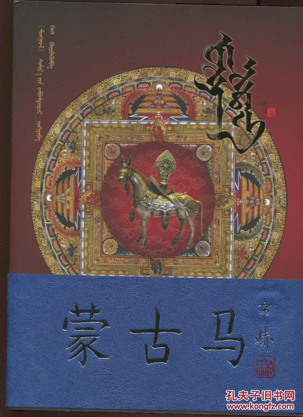 蒙古马蒙古文