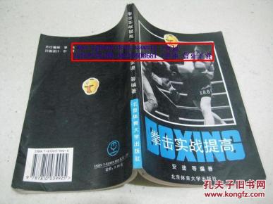拳击实战提高【1995年一版一印】