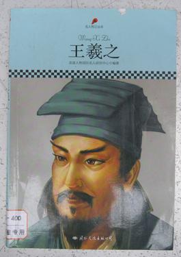 王羲之 