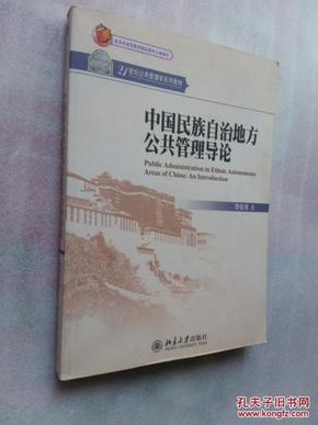 1世纪公共管理学系列教材:中国民族自治地方公