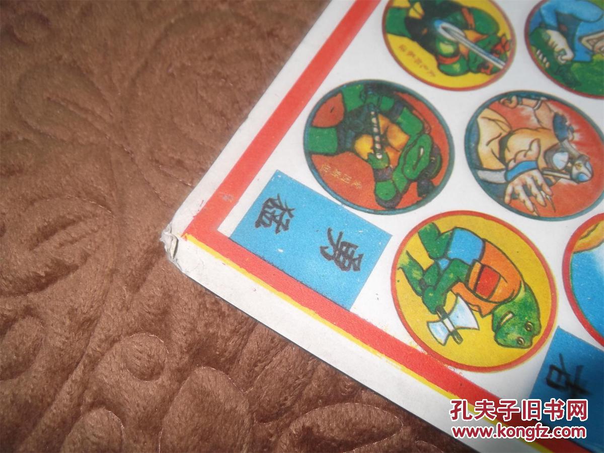 70, 80后经典怀旧 啪叽【儿童玩具片】-----四虎将,神龟等 纸质,农村