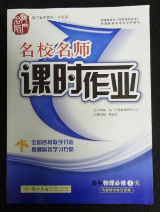 名校名师课时作业:高中物理必修1+检测卷+参考