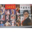 25-3 中国戏剧 1991年第4期