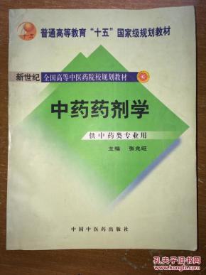 W10 中药药剂学·供中药类专业用 私藏_简介