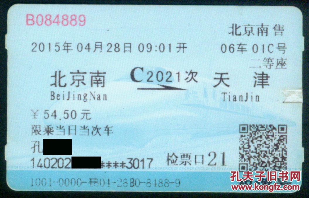 〔兰磁卡火车票〕北京南c2021次(天津4889)