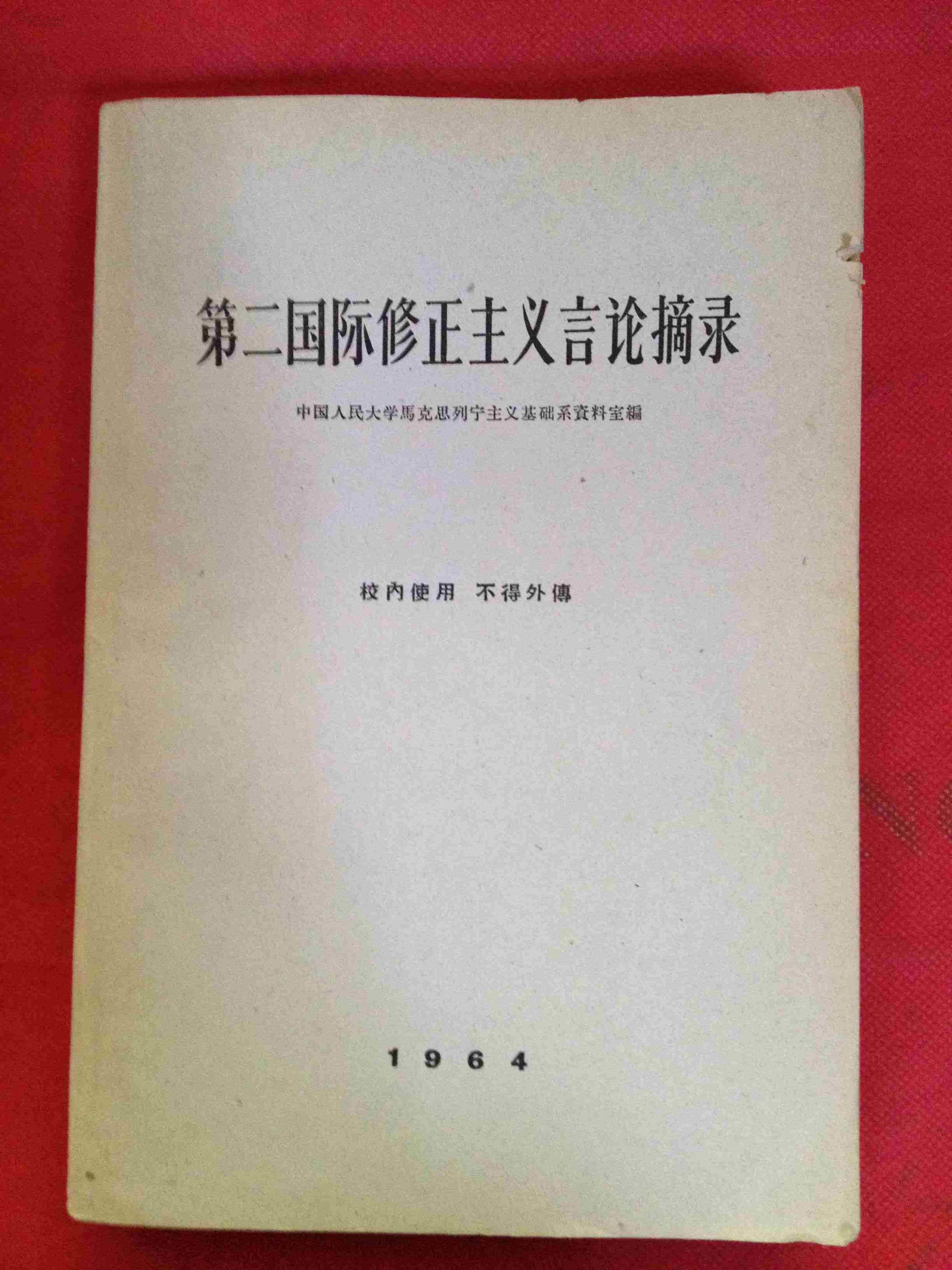 第二国际修正主义言论摘录