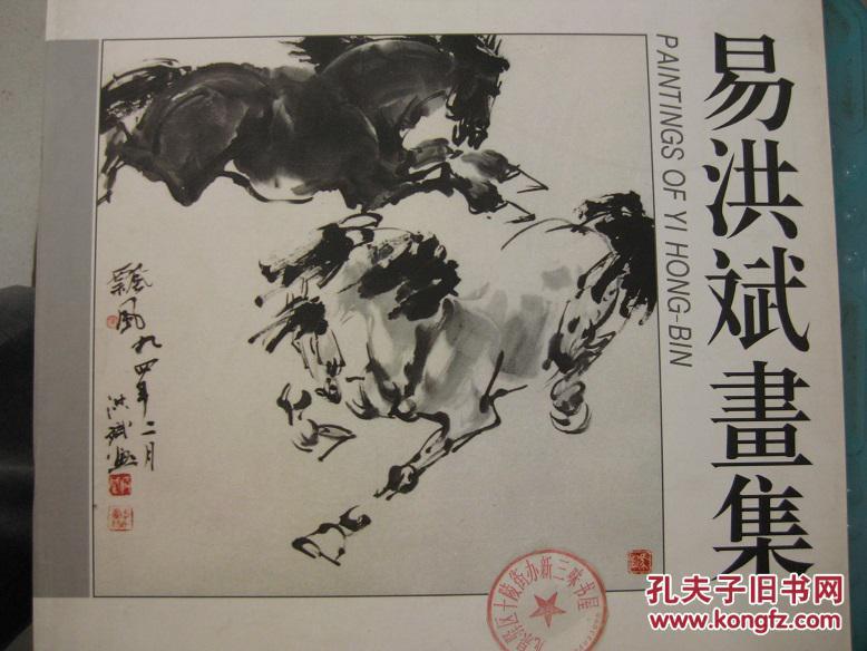 易洪斌画集(签赠本)