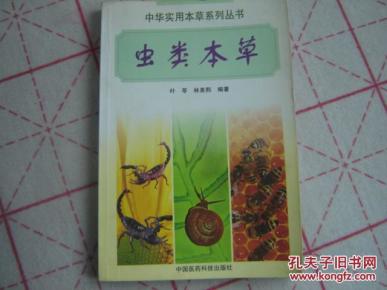虫类本草_叶苓,林美熙主编_孔夫子旧书网