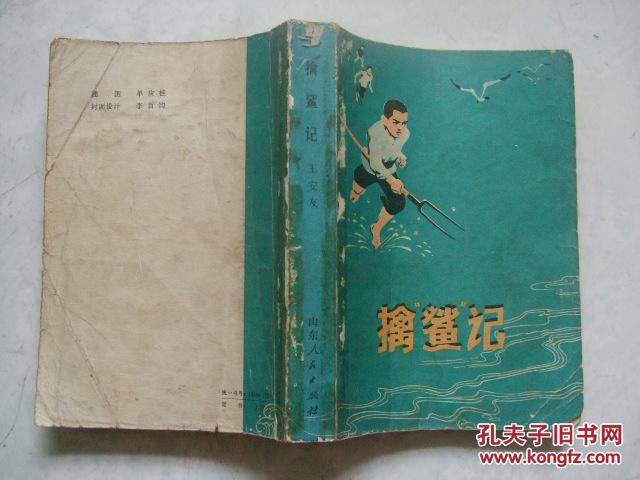 【图】擒鲨记(描写抗日战争为题材的儿童小说