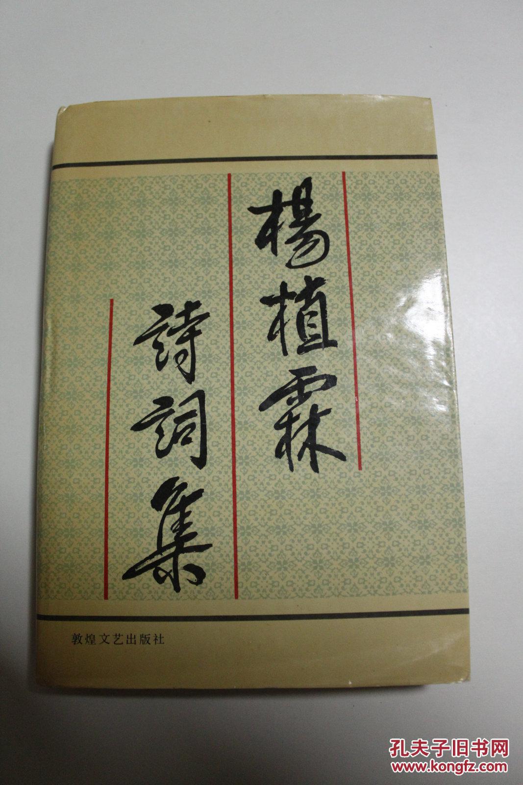 军政类收藏:杨植霖诗词集 刘秀梅签名本 上款薛明