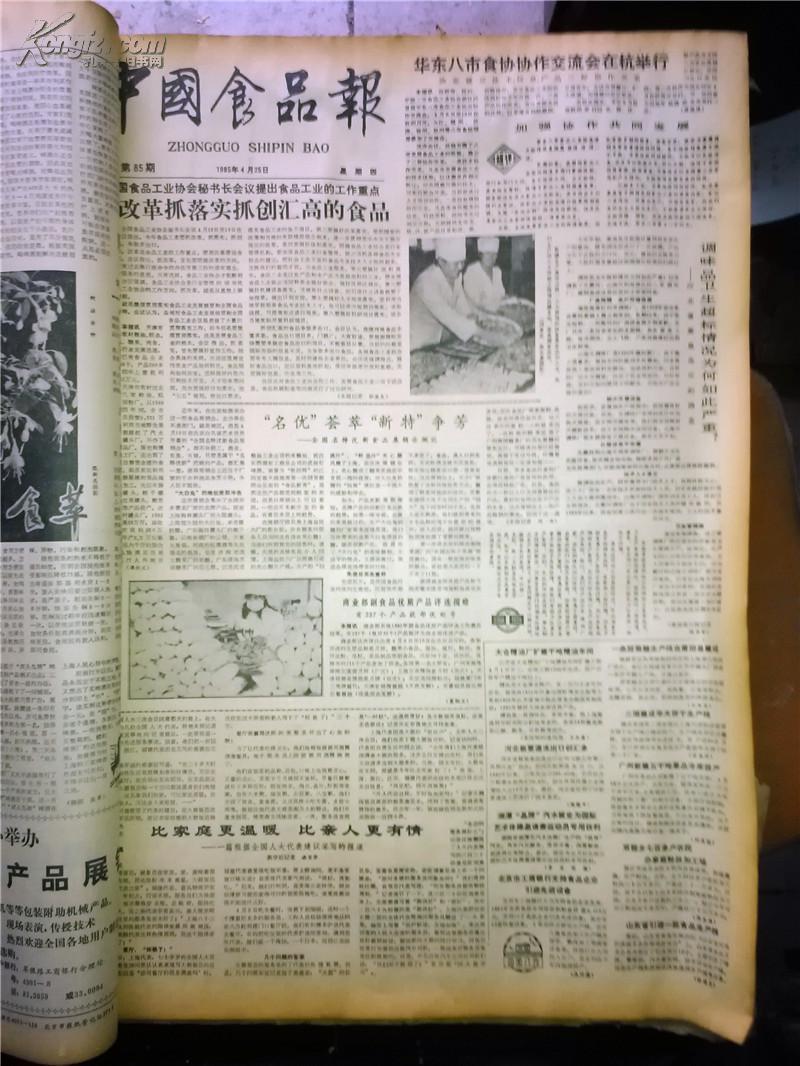 【原版老报纸 上世纪80年代《中国食品报》85年全年上下半年两本合
