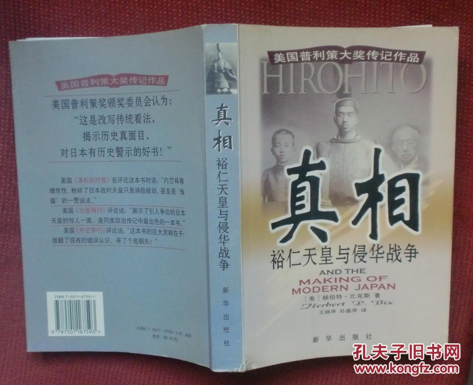 真相:裕仁天皇与侵华战争