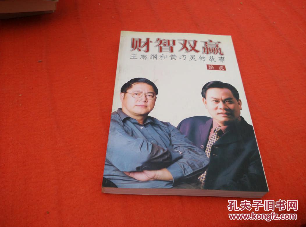 财智双赢 王志刚和黄巧灵的故事(王志刚签名本)