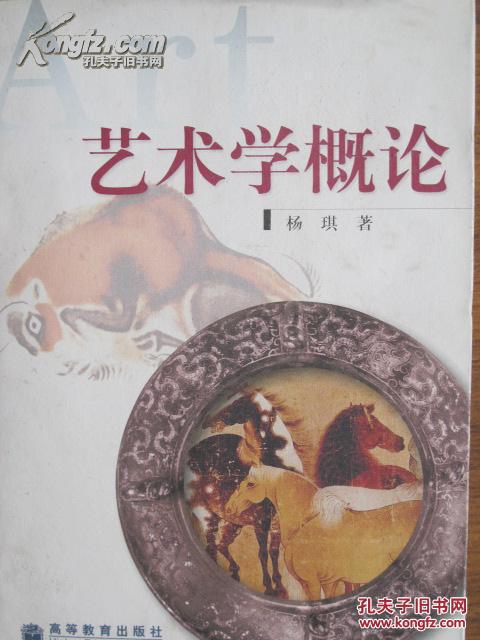 艺术学概论