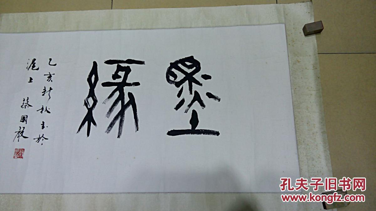 蔡国声先生书法横幅《篆书 墨缘》 保真迹