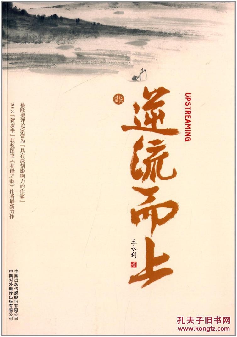 逆流而上-汉英对照 9787500139669