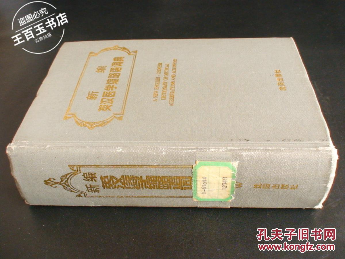 新编英汉医学缩略语词典