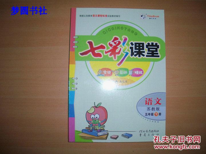七彩课堂:语文(苏教版 五年级下册)一版五印