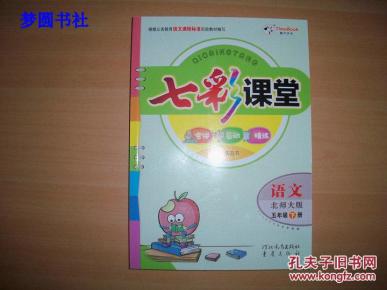 七彩课堂:语文(北师大版 五年级下册)一版五印