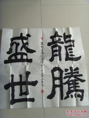 李少荣:书法:龙腾盛世(中国硬笔书法家协会会员,香港中华艺术家协会