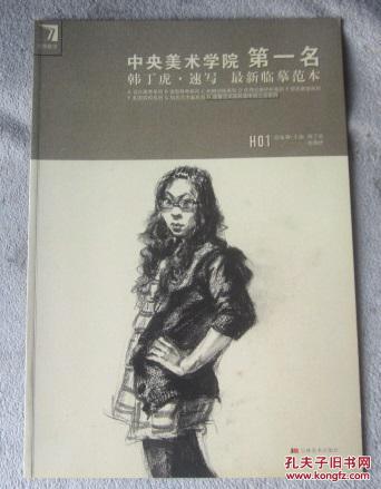 完美教学系列丛书:中央美术学院第1名韩丁虎·速写最新临摹范本