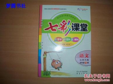 七彩课堂:语文(北师大版 四年级下册)一版五印