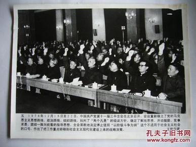 1978年12月18日至22日, 中国共产党 第十一届三中全会在北京召开