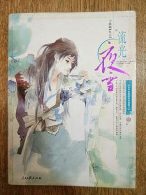 流光夜雪_简介_作者:十四阙_人民日报出版社