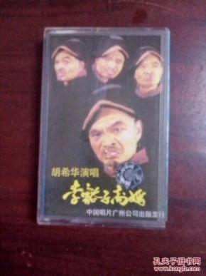 李豁子离婚/磁带1盘 胡希华演唱