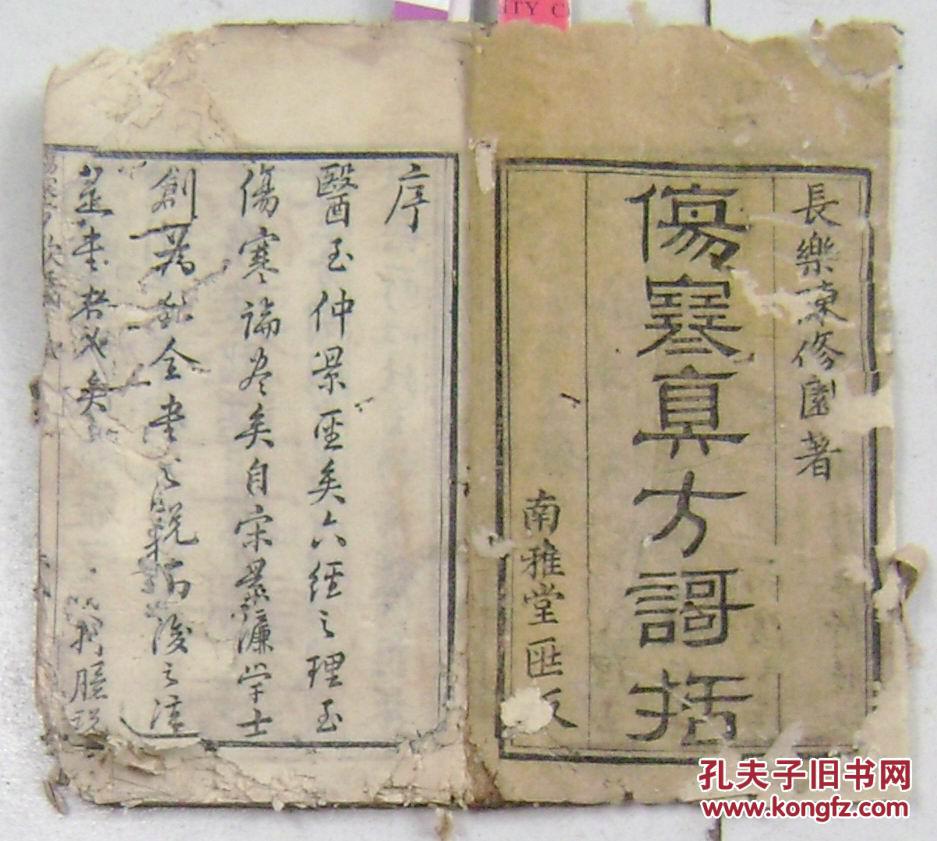 清光绪乙亥陈修园先生晚余三书 伤寒真方歌括(1册1,2卷)