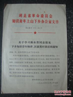 湖北省革命委员会知识青年上山下乡办公室文件——鄂知青字(73)第9号
