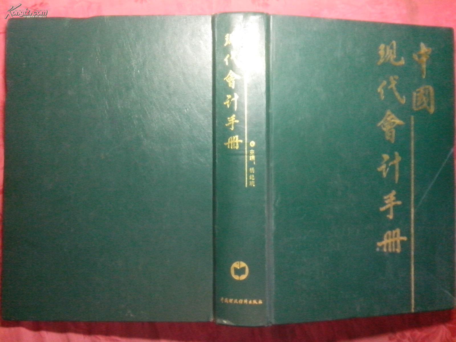 中国现代会计手册 主编杨纪琬 精装老版(图1)