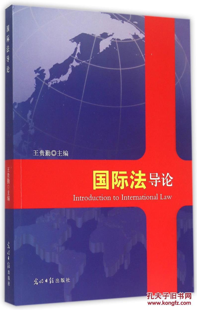 国际法导论