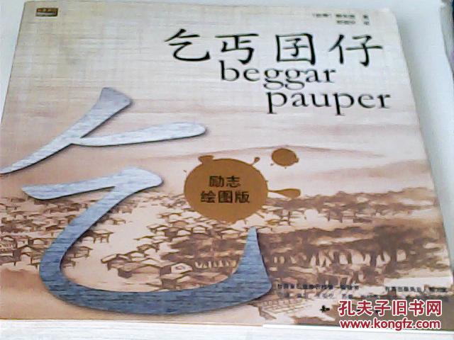 乞丐囝仔:励志绘图版