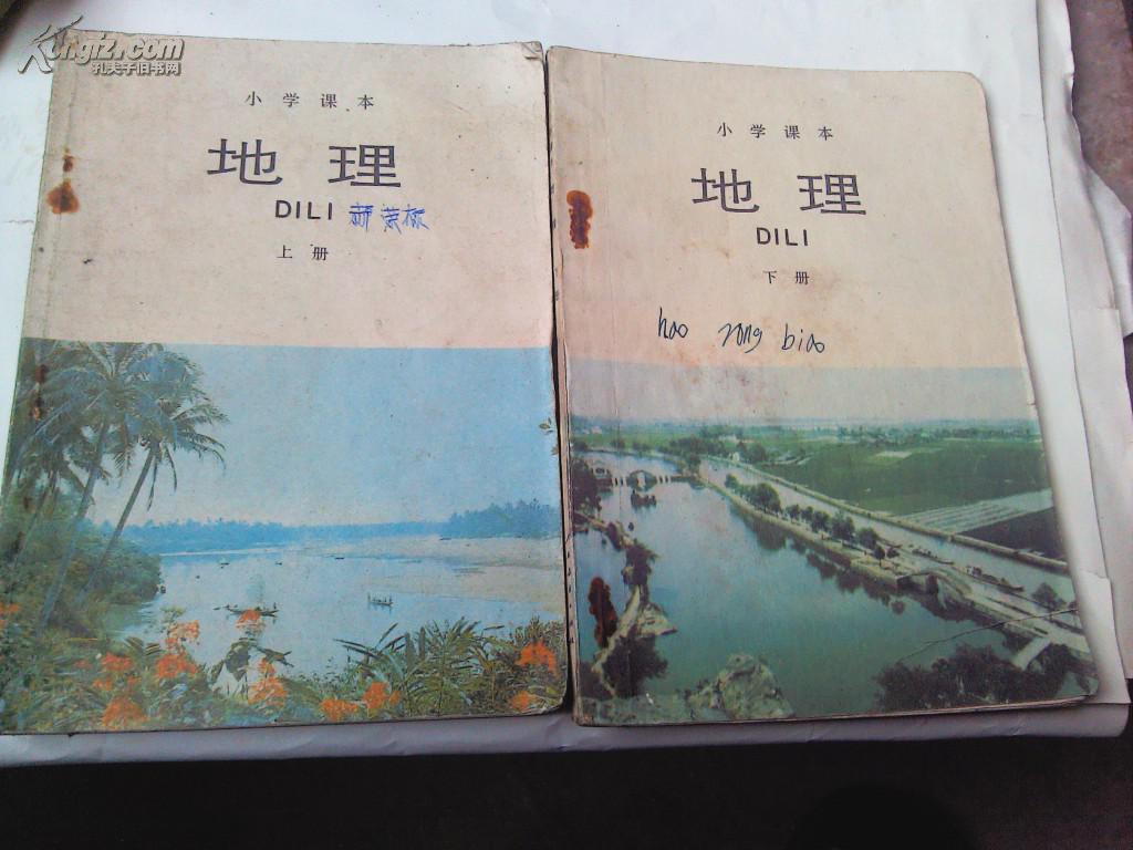 小学课本:地理 上册 下册