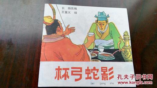 名家彩绘本     杯弓蛇影】