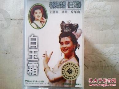 评剧磁带 电视连续剧《白玉霜》主题歌