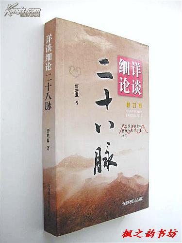 详谈细论二十八脉(曹培琳著 修订版)