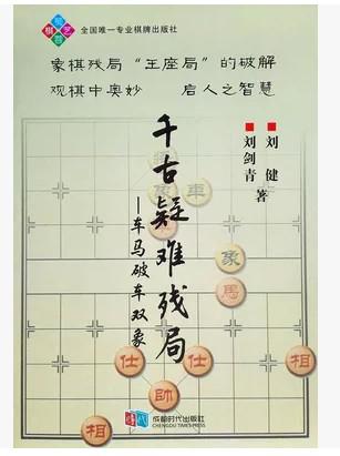 【正版】象棋千古疑难残局:车马破车双象(最新