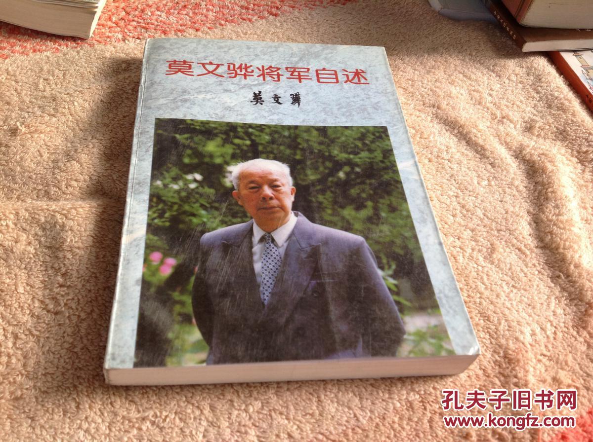 莫文骅将军自述