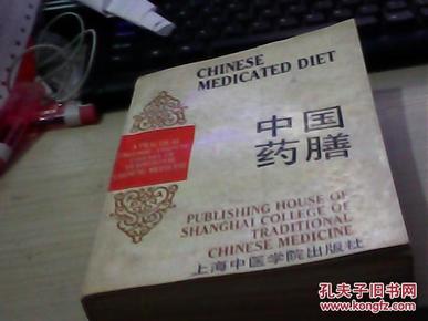 中药膳食书籍:《中国药膳》(中英文对照 中医学