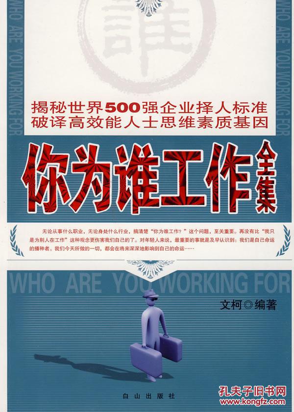 【正版特价】你为谁工作 现货