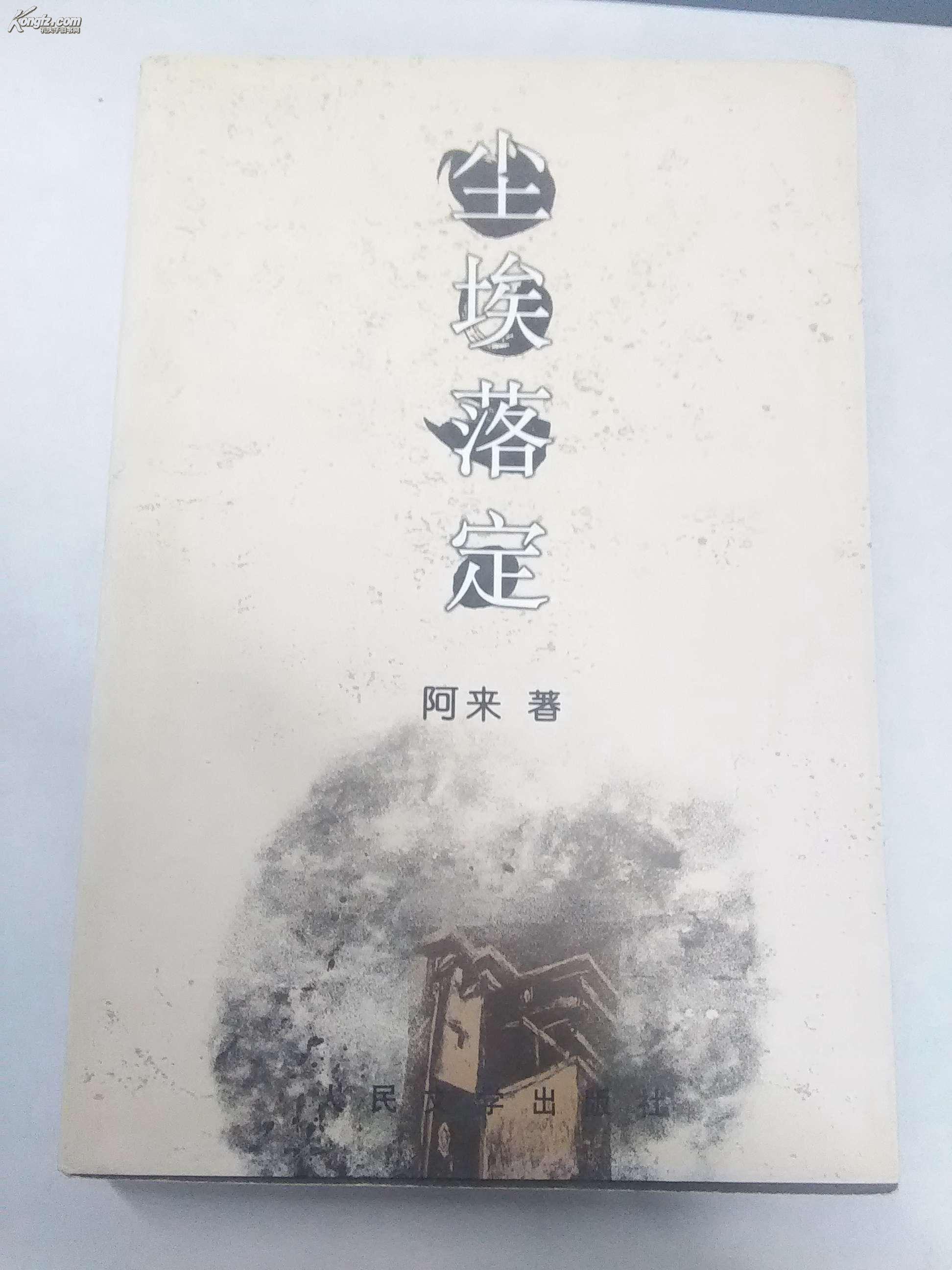 【探索者丛书】《尘埃落定》人民文学出版社1