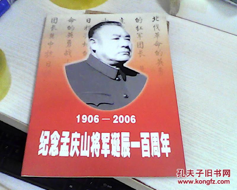 纪念孟庆山将军诞辰一百周年